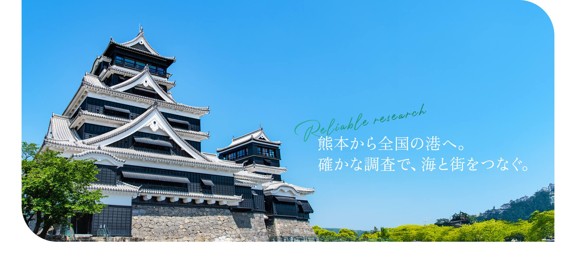 熊本から全国の港へ。確かな調査で、海と街をつなぐ。
