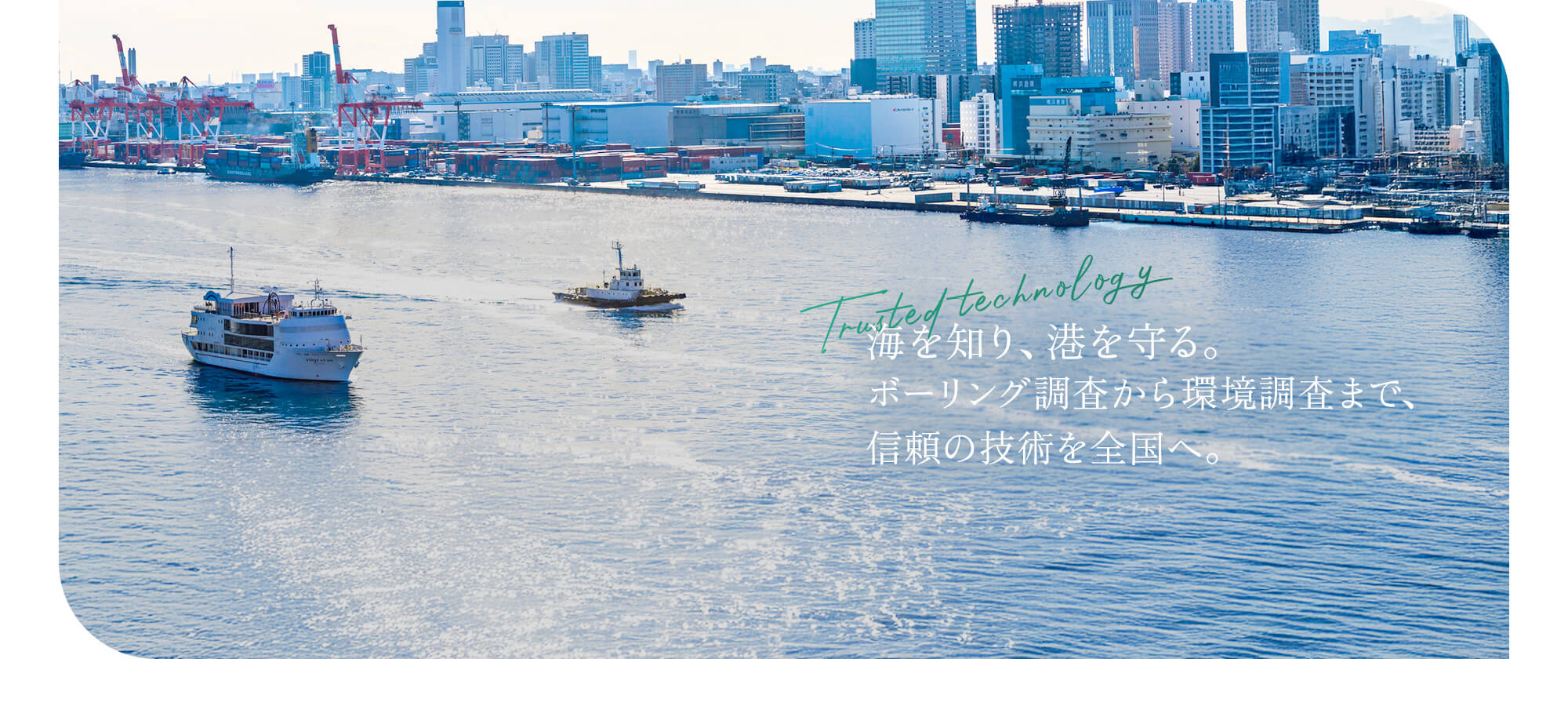 海を知り、港を守る。ボーリング調査から環境調査まで、信頼の技術を全国へ。